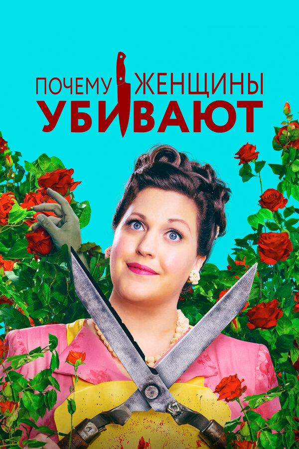 Почему женщины убивают - постер сериала